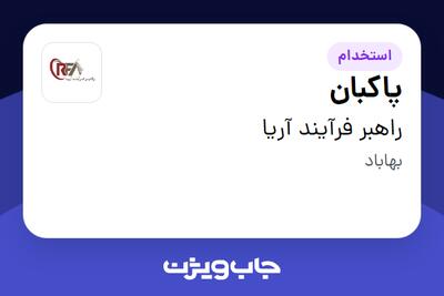  استخدام پاکبان - آقا در راهبر فرآیند آریا