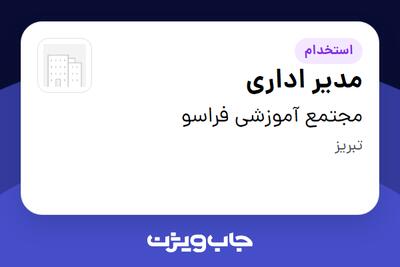  استخدام مدیر اداری در مجتمع آموزشی فراسو