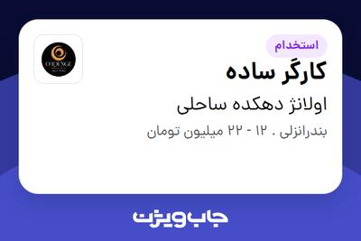  استخدام کارگر ساده در اولانژ دهکده ساحلی