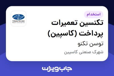  استخدام تکنسین تعمیرات پرداخت (کاسپین) در توسن‌ تکنو