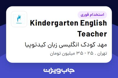  استخدام Kindergarten English Teacher - خانم در مهد کودک انگلیسی زبان کیدتوپیا
