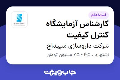  استخدام کارشناس آزمایشگاه کنترل کیفیت در شرکت داروسازی سپیداج