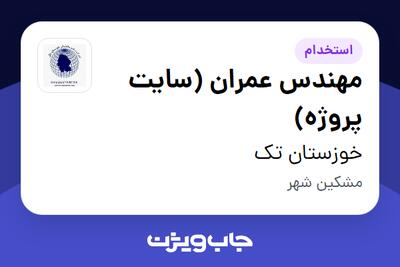  استخدام مهندس عمران (سایت پروژه) - آقا در خوزستان تک