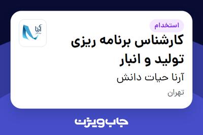 استخدام کارشناس برنامه ریزی تولید و انبار در آرنا حیات دانش