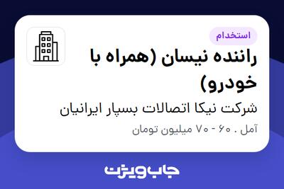  استخدام راننده نیسان (همراه با خودرو) - آقا در شرکت نیکا اتصالات بسپار ایرانیان