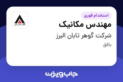  استخدام مهندس مکانیک - آقا در شرکت گوهر تابان البرز