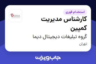  استخدام کارشناس مدیریت کمپین در گروه تبلیغات دیجیتال دیما