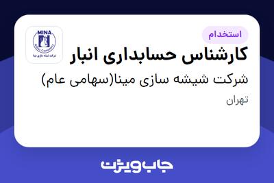 استخدام کارشناس حسابداری انبار در شرکت شیشه سازی مینا(سهامی عام)