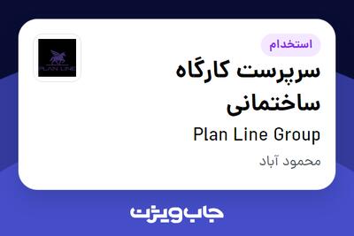  استخدام سرپرست کارگاه ساختمانی - آقا در Plan Line Group