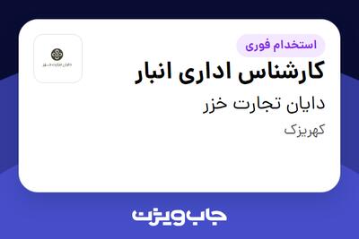  استخدام کارشناس اداری انبار در دایان تجارت خزر