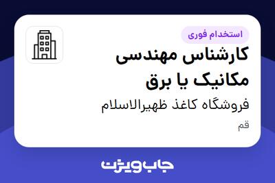  استخدام کارشناس مهندسی مکانیک یا برق - آقا در فروشگاه کاغذ ظهیرالاسلام