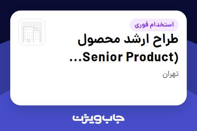  استخدام طراح ارشد محصول (Senior Product Designer) در سازمانی فعال در حوزه خدمات مهندسی و تخصصی