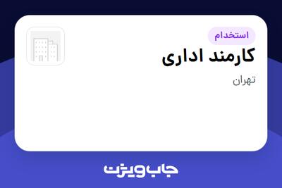  استخدام کارمند اداری در سازمانی فعال در حوزه ساختمان / مصالح و تجهیزات ساختمانی