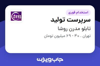  استخدام سرپرست تولید - آقا در تابلو مدرن روشا