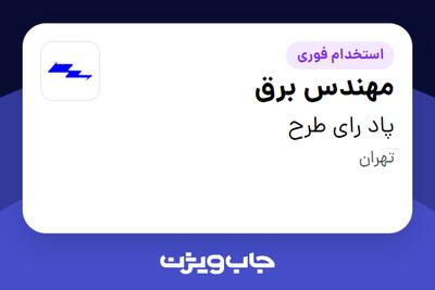  استخدام مهندس برق در پاد رای طرح