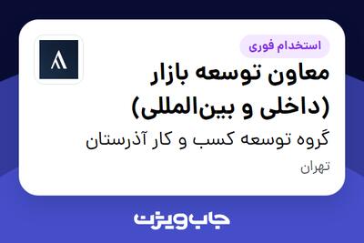 استخدام معاون توسعه بازار (داخلی و بینالمللی) در گروه توسعه کسب و کار آذرستان