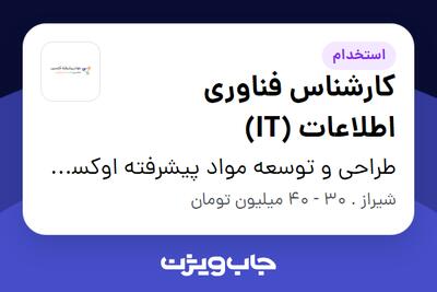 استخدام کارشناس فناوری اطلاعات (IT) - خانم در طراحی و توسعه مواد پیشرفته اوکسین اوتانا