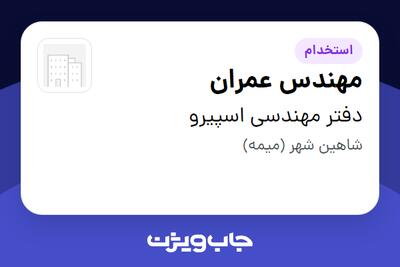  استخدام مهندس عمران در دفتر مهندسی اسپیرو