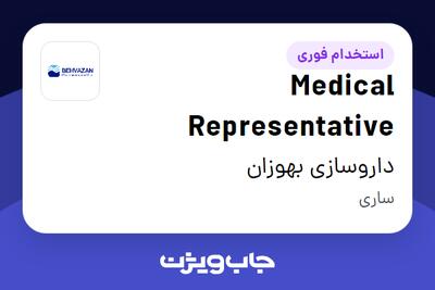 استخدام Medical Representative در داروسازی بهوزان