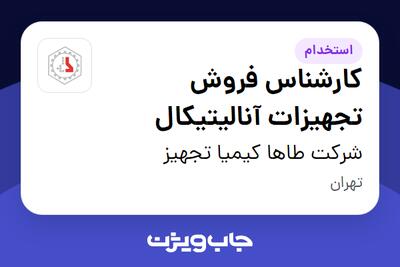 استخدام کارشناس فروش تجهیزات آنالیتیکال - آقا در شرکت طاها کیمیا تجهیز