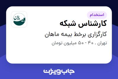 استخدام کارشناس شبکه - آقا در کارگزاری برخط بیمه ماهان