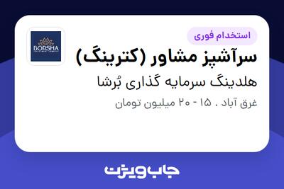  استخدام سرآشپز مشاور (کترینگ) در هلدینگ سرمایه گذاری بُرشا