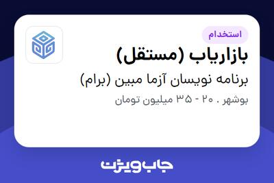  استخدام بازاریاب (مستقل) - خانم در برنامه نویسان آزما مبین (برام)