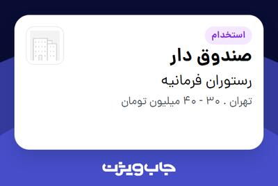  استخدام صندوق دار - خانم در رستوران فرمانیه