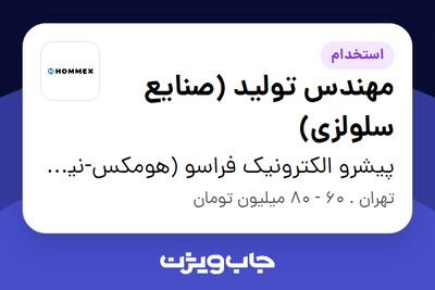  استخدام مهندس تولید (صنایع سلولزی) در پیشرو الکترونیک فراسو (هومکس-نیکوتل)