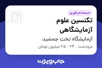  استخدام تکنسین علوم آزمایشگاهی در آزمایشگاه تخت جمشید