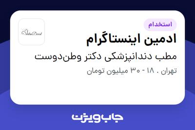 استخدام ادمین اینستاگرام در مطب دندانپزشکی دکتر وطندوست