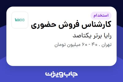  استخدام کارشناس فروش حضوری در رایا برتر یکتاصد