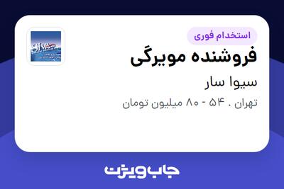  استخدام فروشنده مویرگی - آقا در سیوا سار