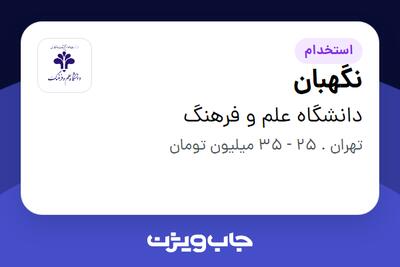  استخدام نگهبان - آقا در دانشگاه علم و فرهنگ