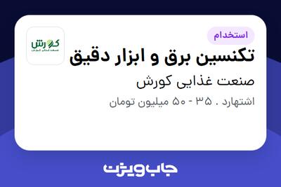  استخدام تکنسین برق و ابزار دقیق - آقا در صنعت غذایی کورش