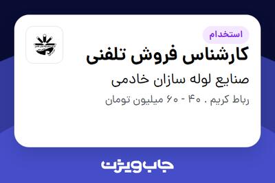  استخدام کارشناس فروش تلفنی در صنایع لوله سازان خادمی