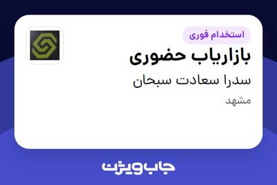  استخدام بازاریاب حضوری در سدرا سعادت سبحان