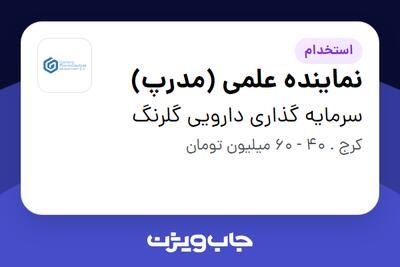  استخدام نماینده علمی (مدرپ) در سرمایه گذاری دارویی گلرنگ