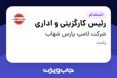 استخدام رئیس کارگزینی و اداری در شرکت لامپ پارس شهاب