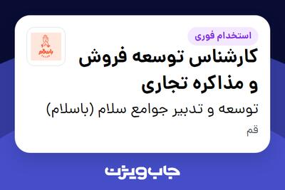  استخدام کارشناس توسعه فروش و مذاکره تجاری در توسعه و تدبیر جوامع سلام (باسلام)