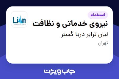  استخدام نیروی خدماتی و نظافت در لیان ترابر دریا گستر