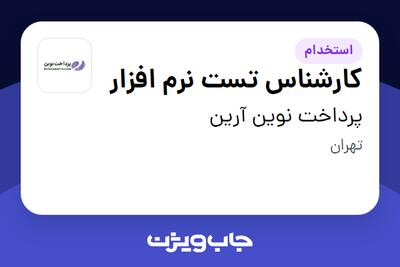  استخدام کارشناس تست نرم افزار در پرداخت نوین آرین