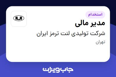  استخدام مدیر مالی در شرکت تولیدی لنت ترمز ایران
