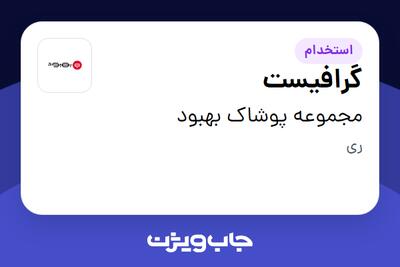  استخدام گرافیست در مجموعه پوشاک بهبود