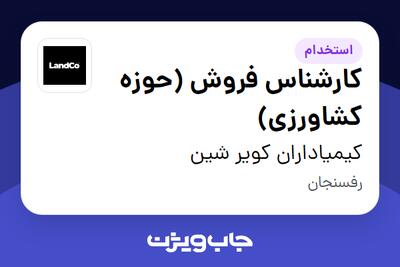 استخدام کارشناس فروش (حوزه کشاورزی) در کیمیاداران کویر شین