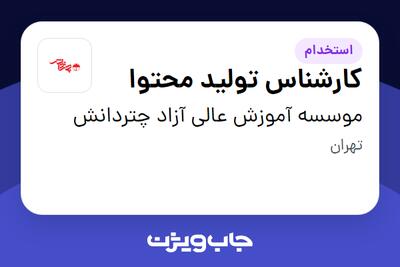  استخدام کارشناس تولید محتوا در موسسه آموزش عالی آزاد چتردانش