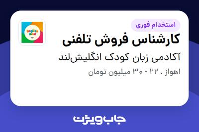  استخدام کارشناس فروش تلفنی - خانم در آکادمی زبان کودک انگلیش‌لند
