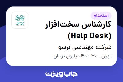 استخدام کارشناس سختافزار (Help Desk) - آقا در شرکت مهندسی برسو