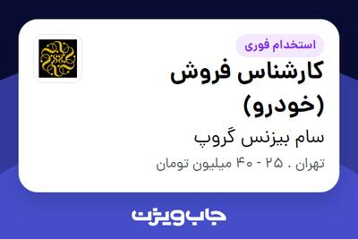  استخدام کارشناس فروش (خودرو) در سام بیزنس گروپ