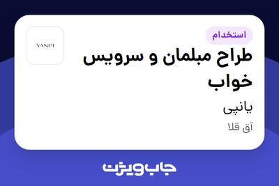 استخدام طراح مبلمان و سرویس خواب در یانپی